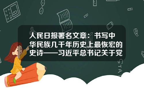 人民日报署名文章：书写中华民族几千年历史上最恢宏的史诗——习近平总书记关于党的百年奋斗重大成就和历史经验重要论述综述-河北坦途投资有限公司