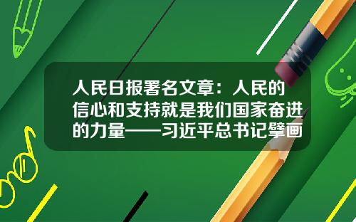 人民日报署名文章：人民的信心和支持就是我们国家奋进的力量——习近平总书记擘画“十四五”发展综述-奕之道金融公司
