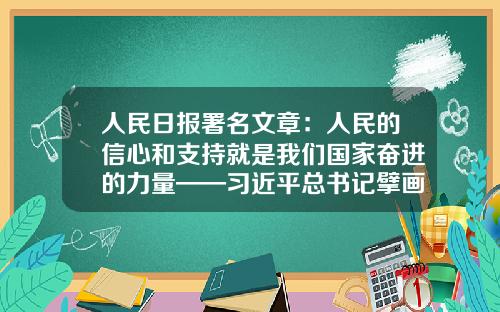 人民日报署名文章：人民的信心和支持就是我们国家奋进的力量——习近平总书记擘画“十四五”发展综述-弈富理财有限公司