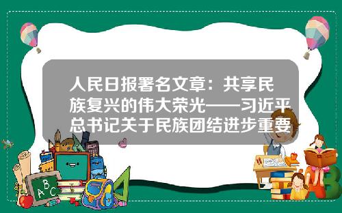 人民日报署名文章：共享民族复兴的伟大荣光——习近平总书记关于民族团结进步重要论述综述-云南和谐通用航空股份有限公司