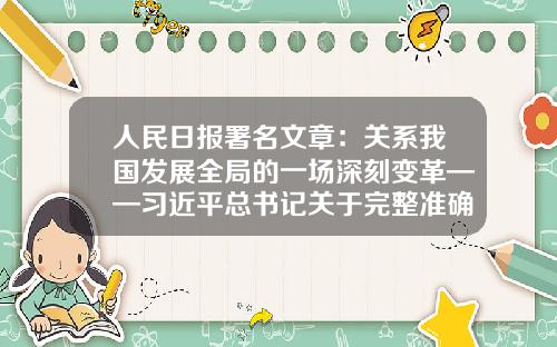 人民日报署名文章：关系我国发展全局的一场深刻变革——习近平总书记关于完整准确全面贯彻新发展理念重要论述综述-天下慧基金