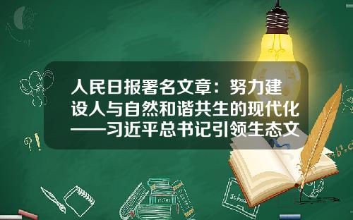 人民日报署名文章：努力建设人与自然和谐共生的现代化——习近平总书记引领生态文明建设纪实-10万存5年定期利息多少