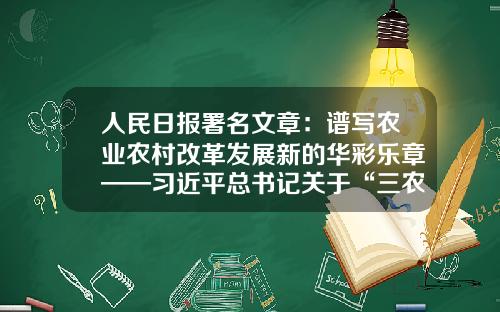 人民日报署名文章：谱写农业农村改革发展新的华彩乐章——习近平总书记关于“三农”工作重要论述综述-山东章丘鼓气力输送工程有限公司