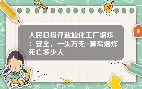 人民日报评盐城化工厂爆炸：安全，一失万无-黄岛爆炸死亡多少人