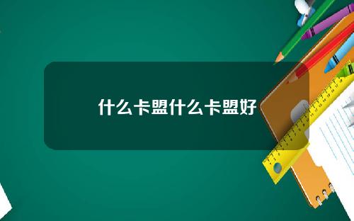 什么卡盟什么卡盟好