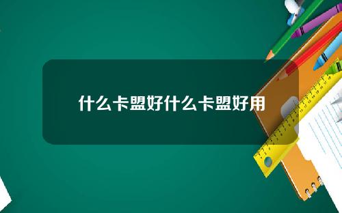 什么卡盟好什么卡盟好用
