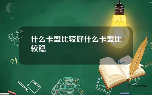 什么卡盟比较好什么卡盟比较稳