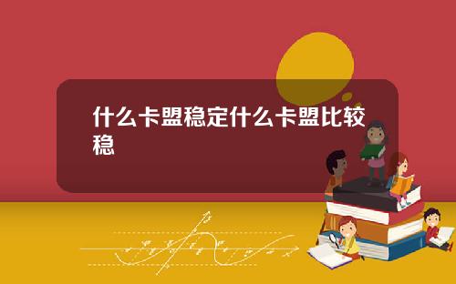 什么卡盟稳定什么卡盟比较稳