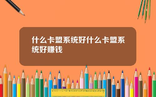 什么卡盟系统好什么卡盟系统好赚钱