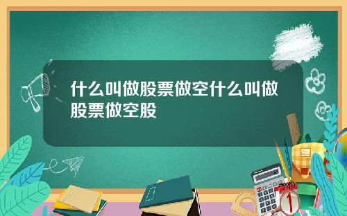什么叫做股票做空什么叫做股票做空股