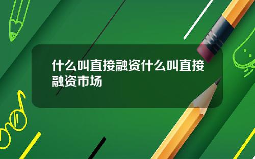 什么叫直接融资什么叫直接融资市场