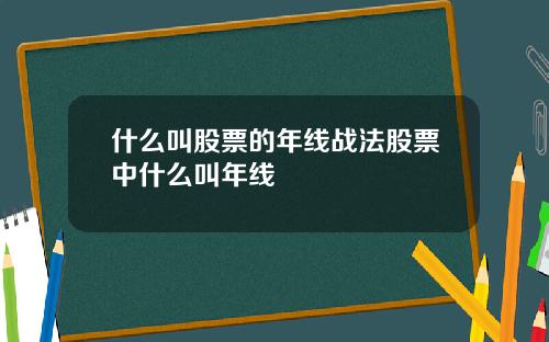 什么叫股票的年线战法股票中什么叫年线