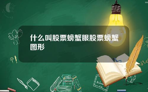 什么叫股票螃蟹眼股票螃蟹图形