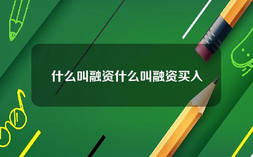 什么叫融资什么叫融资买入