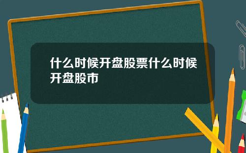 什么时候开盘股票什么时候开盘股市