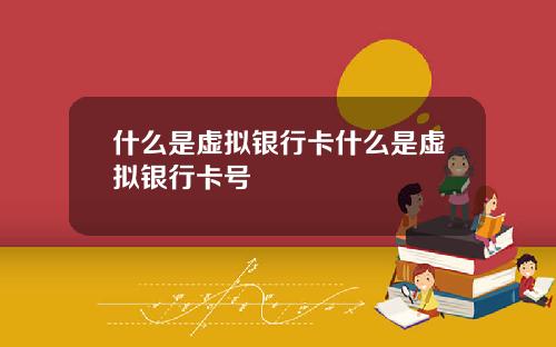 什么是虚拟银行卡什么是虚拟银行卡号