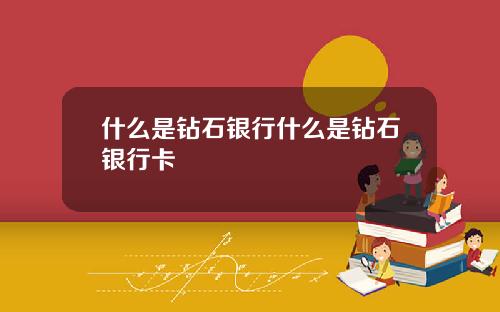 什么是钻石银行什么是钻石银行卡