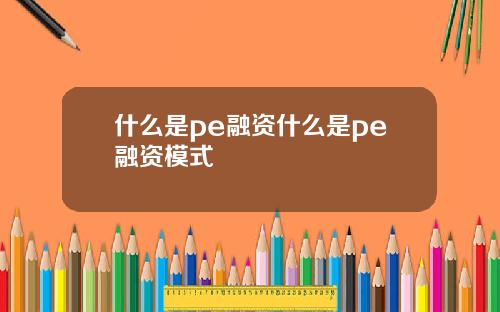 什么是pe融资什么是pe融资模式