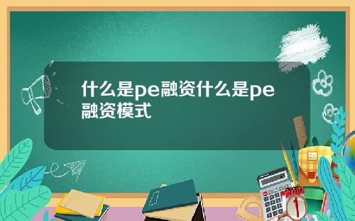 什么是pe融资什么是pe融资模式
