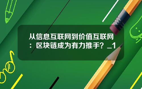 从信息互联网到价值互联网：区块链成为有力推手？_1