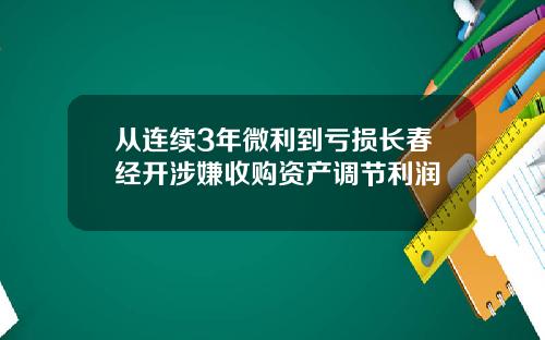 从连续3年微利到亏损长春经开涉嫌收购资产调节利润