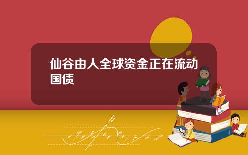仙谷由人全球资金正在流动国债