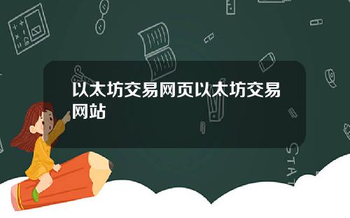 以太坊交易网页以太坊交易网站