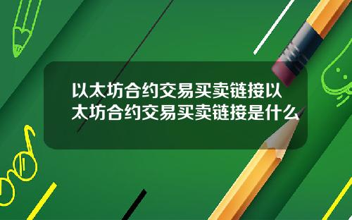 以太坊合约交易买卖链接以太坊合约交易买卖链接是什么