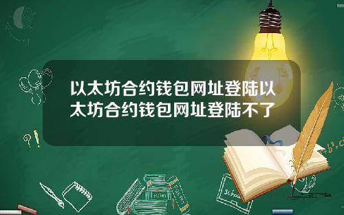 以太坊合约钱包网址登陆以太坊合约钱包网址登陆不了