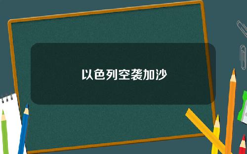 以色列空袭加沙