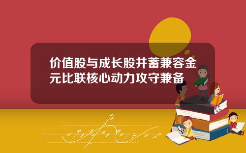 价值股与成长股并蓄兼容金元比联核心动力攻守兼备