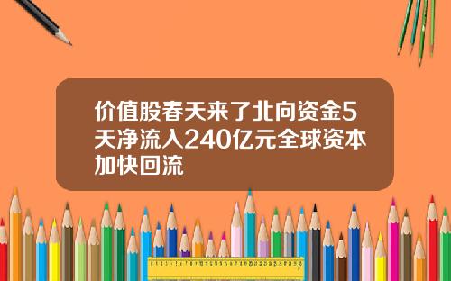 价值股春天来了北向资金5天净流入240亿元全球资本加快回流
