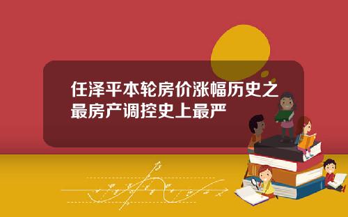 任泽平本轮房价涨幅历史之最房产调控史上最严