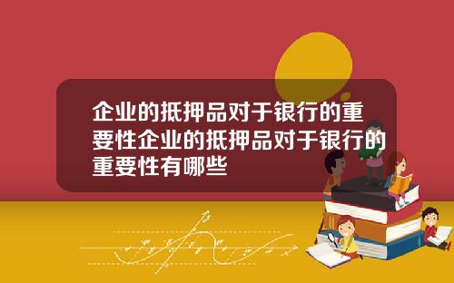 企业的抵押品对于银行的重要性企业的抵押品对于银行的重要性有哪些