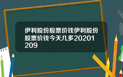 伊利股份股票价钱伊利股份股票价钱今天几多20201209