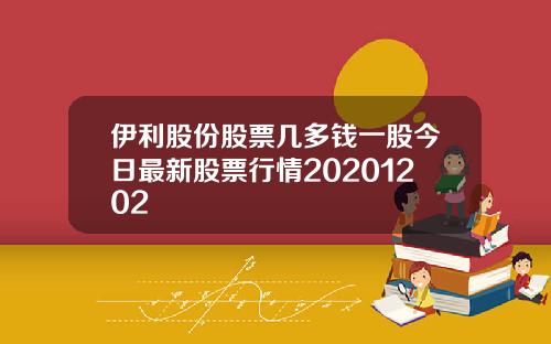 伊利股份股票几多钱一股今日最新股票行情20201202