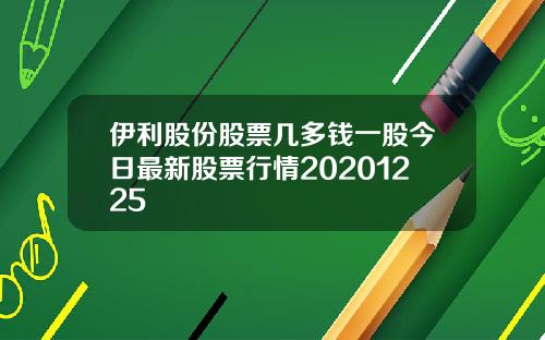 伊利股份股票几多钱一股今日最新股票行情20201225