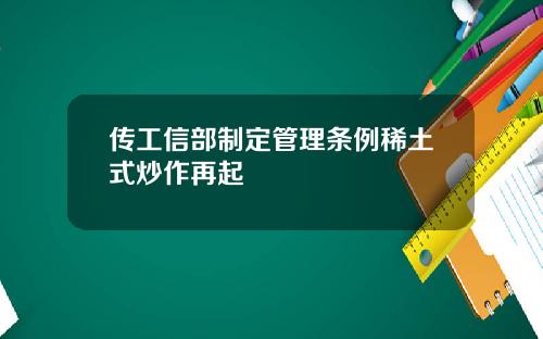 传工信部制定管理条例稀土式炒作再起