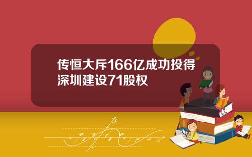 传恒大斥166亿成功投得深圳建设71股权