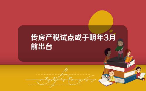 传房产税试点或于明年3月前出台
