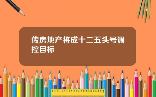 传房地产将成十二五头号调控目标