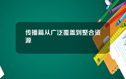传播篇从广泛覆盖到整合资源