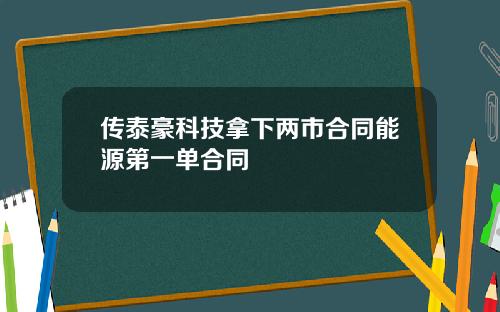 传泰豪科技拿下两市合同能源第一单合同