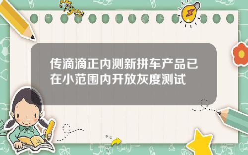 传滴滴正内测新拼车产品已在小范围内开放灰度测试