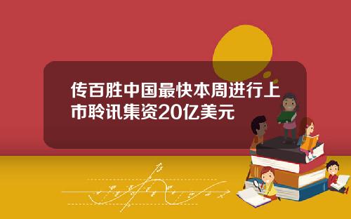传百胜中国最快本周进行上市聆讯集资20亿美元