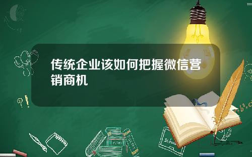 传统企业该如何把握微信营销商机