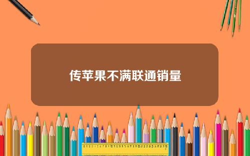 传苹果不满联通销量