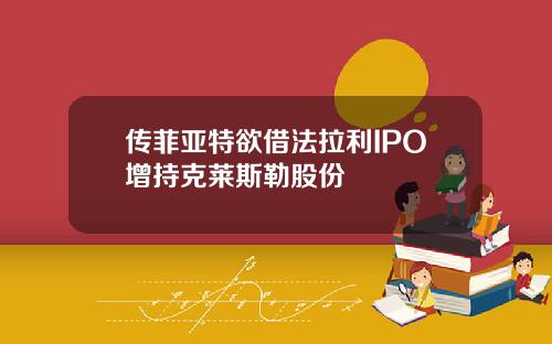 传菲亚特欲借法拉利IPO增持克莱斯勒股份