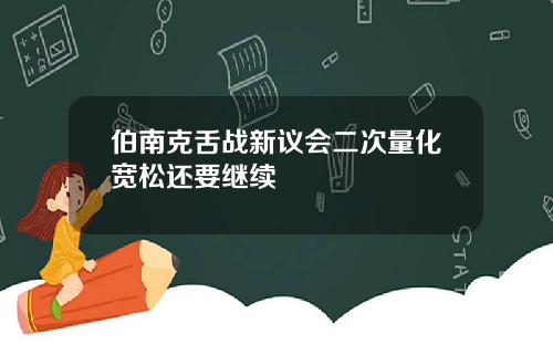伯南克舌战新议会二次量化宽松还要继续
