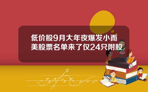 低价股9月大年夜爆发小而美股票名单来了仅24只附股